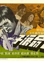 亡命浪子