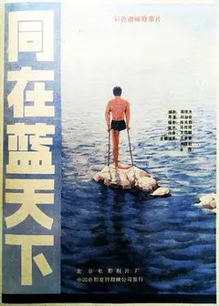 同在蓝天下