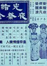 光绪皇夜祭珍妃粤语
