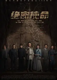 绝密使命