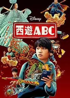 西游ABC 第一季