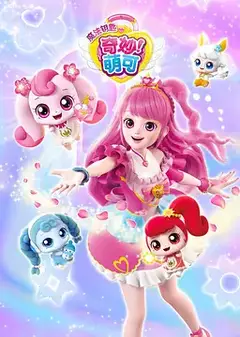 奇妙萌可第四季