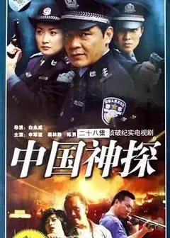 中国神探