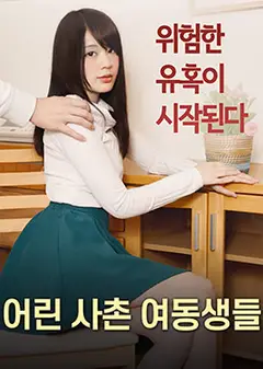 年轻的表妹们