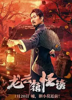 龙云镇怪谈