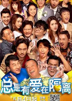 总是有爱在隔离（粤语版）