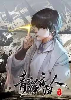 青衫夜归人动态漫画第1季