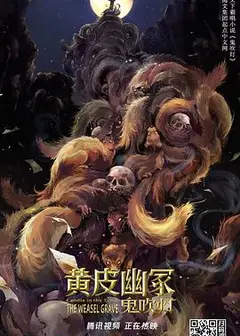 黄皮幽冢
