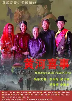 黄河喜事