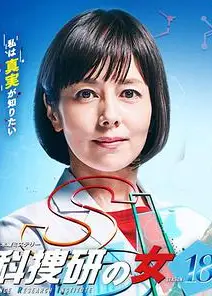 科搜研之女   第18季