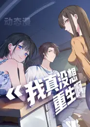 我真没想重生啊