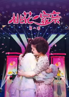 桃花一家亲第一季
