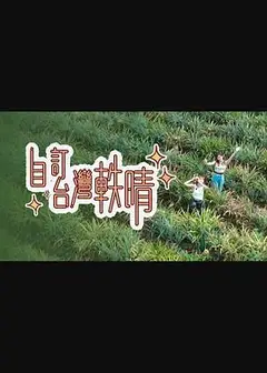 自订台湾轶晴粤语