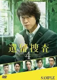 遗留搜查4