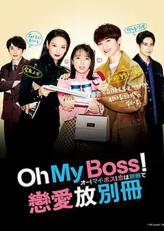 Oh！My boss！恋爱放在别册