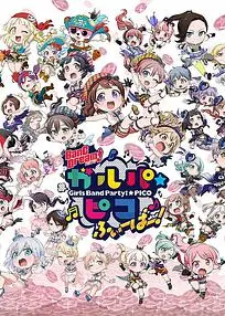 BanG Dream! 少女乐团派对☆PICO Fever！