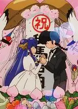 乱马 1/2 OVA 珊璞暴变—反转宝珠之祸