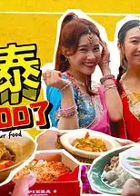 马泰有FOOD了