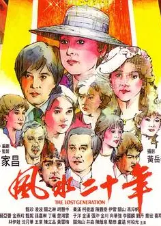 风水二十年