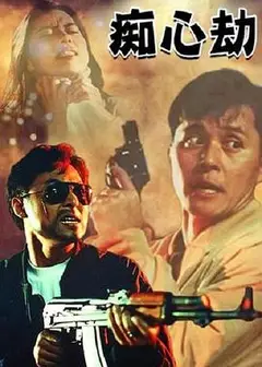 疑心劫