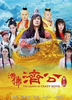 活佛济公 第三季