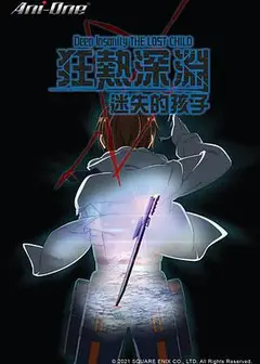 狂热深渊-迷失的孩子