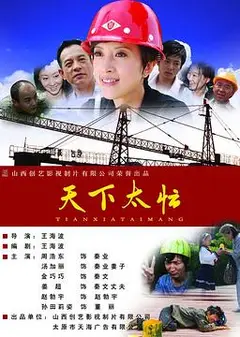 天下太忙
