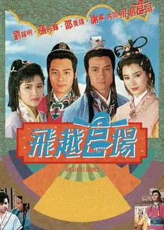 飞越官场国语