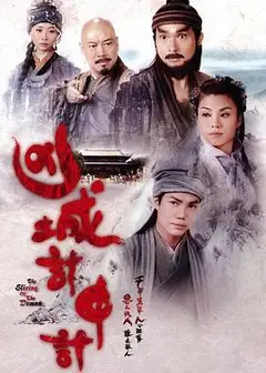 凶城计中计粤语