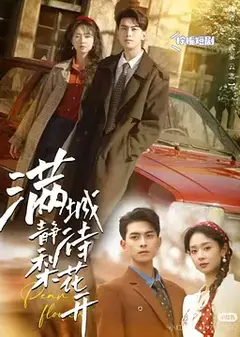 满城静待梨花开