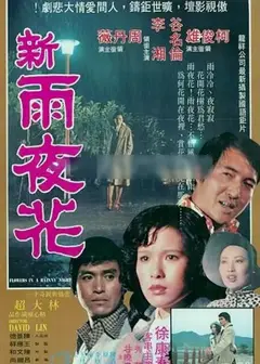 新雨夜花