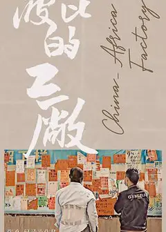 波比的工厂