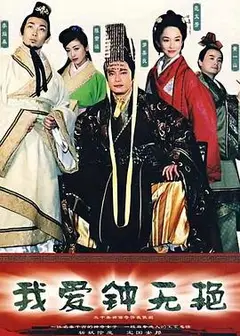 我爱钟无艳