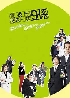 警视厅搜查一课9系第一季