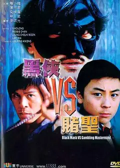 黑侠VS赌圣