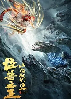 山海战纪2之怪兽之王