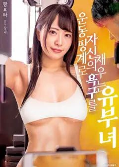 以运动为借口满足欲望的有夫之妇