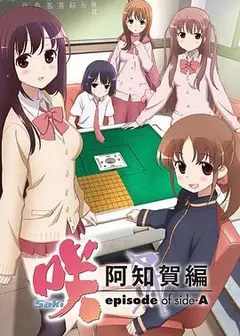 天才麻将少女：阿知贺篇