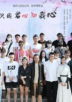 只因君心知我心