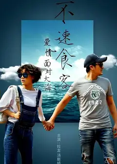 爱情面对大海：不速食客