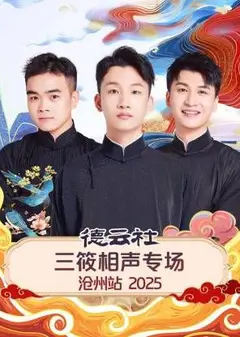 德云社三筱相声专场沧州站2025