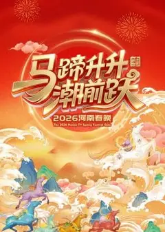 河南春晚2026