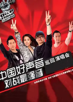 2019中国好声音国庆演唱会
