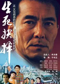 生死抉择