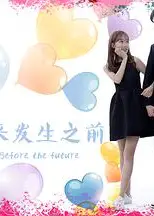 未来发生之前