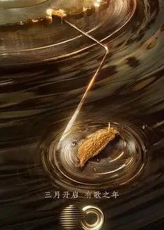 声生不息宝岛季