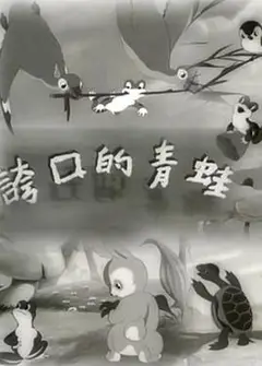 夸口的青蛙