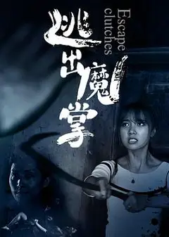 逃出魔掌