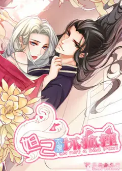 妲己不是坏狐狸