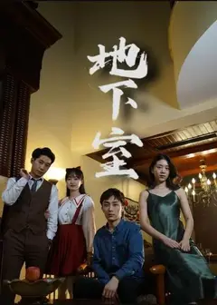 地下室